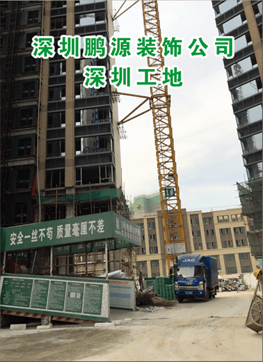 深圳鹏源装饰公司深圳工地