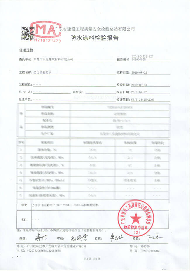 防水涂料检验报告